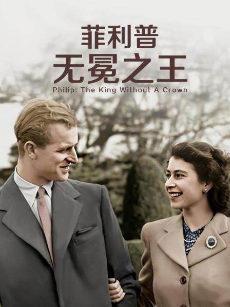 性福啪《菲利普：无冕之王》免费在线观看