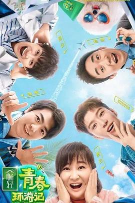 性世界传媒《青春环游记 第二季》免费在线观看