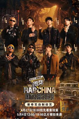 性福啪《新说唱2024》免费在线观看