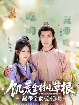 性福啪《饥荒全村吃草根，我带全家顿顿肉》免费在线观看