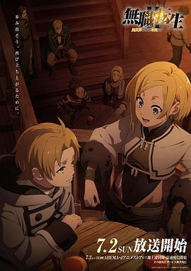 性欲社《无职转生Ⅱ～到了异世界就拿出真本事～》免费在线观看