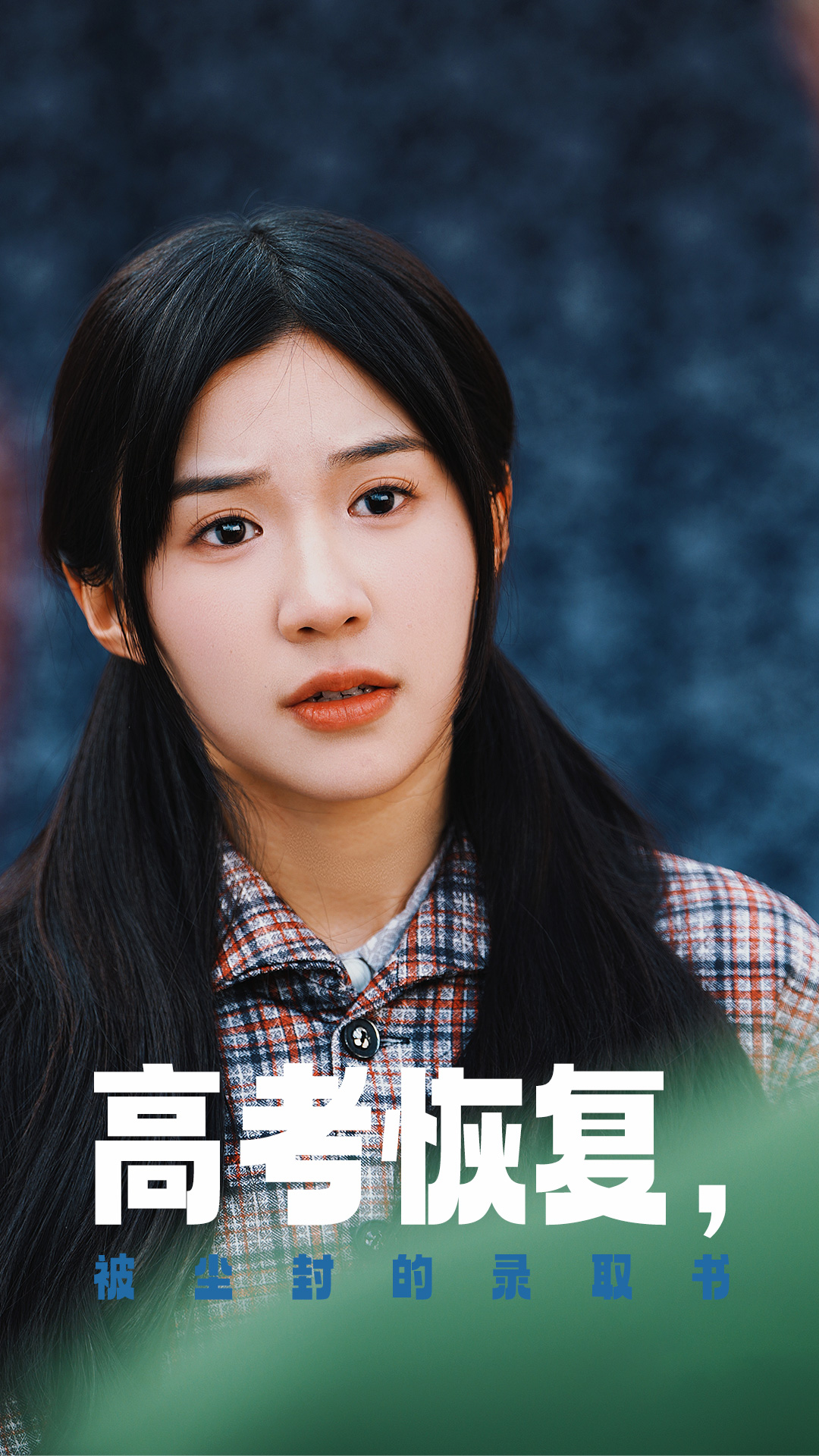 性福啪《高考恢复被尘封的录取书》免费在线观看