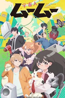 性世界传媒《外星人沐沐 宇宙人ムームー》免费在线观看