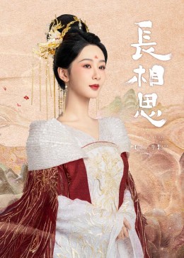 性福啪《长相思》免费在线观看