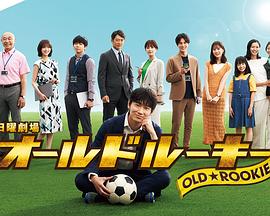 性欲社《老将新生 オールドルーキー》免费在线观看