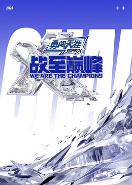 性世界传媒《战至巅峰 第三季》免费在线观看