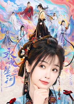 性欲社《永夜星河》免费在线观看