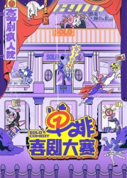 性世界传媒《单排喜剧大赛》免费在线观看