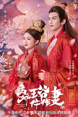 性欲社《病娇王爷仵作妻》免费在线观看