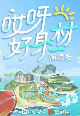 性世界传媒《哎呀好身材 第三季》免费在线观看