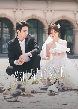 性欲社《你比星光美丽》免费在线观看