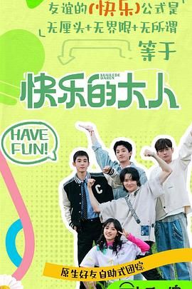 性世界传媒《快乐的大人 第二季》免费在线观看