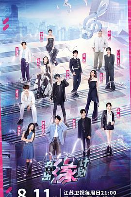 性世界传媒《音乐缘计划》免费在线观看