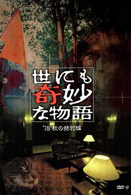 性欲社《世界奇妙物语 2018年秋季特别篇 世にも奇妙な物語 ’18秋の特別編》免费在线观看