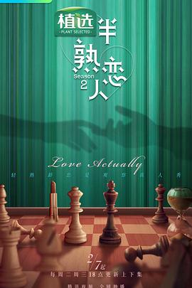 性欲社《半熟恋人第二季》免费在线观看