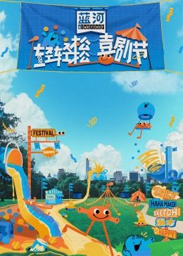 性福啪《轻轻松松喜剧节》免费在线观看