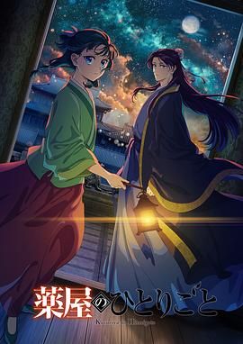 性欲社《药屋少女的呢喃 第二季》免费在线观看