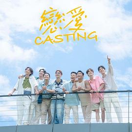 性欲社《恋爱Casting》免费在线观看