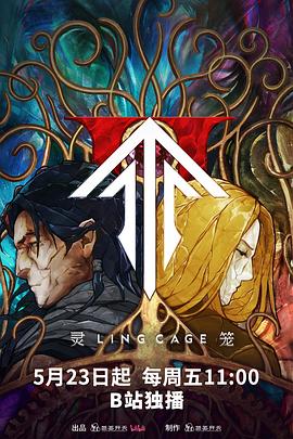 性欲社《灵笼第二季》免费在线观看