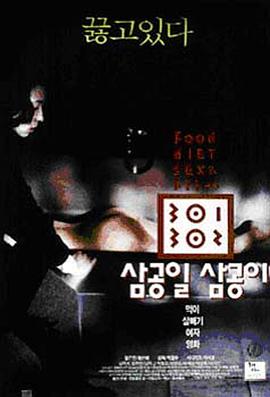 性欲社《暴饮暴食[电影解说]》免费在线观看