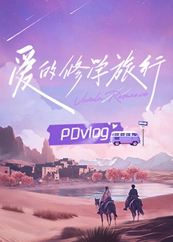 性福啪《爱的修学旅行 PDvlog》免费在线观看