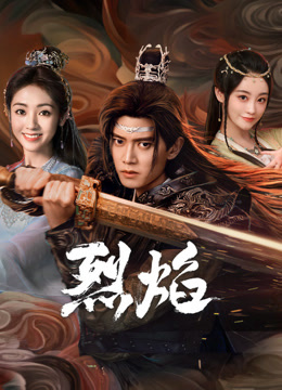 性欲社《烈焰》免费在线观看