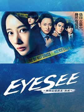 性福啪《EYESEE～瞬间记忆搜查·柊班～》免费在线观看