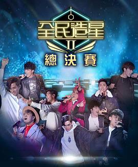 性世界传媒《全民造星2 全民造星II》免费在线观看