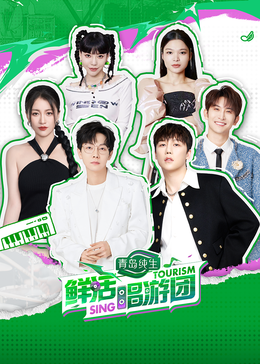 性欲社《鲜活唱游团》免费在线观看