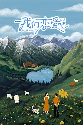 性欲社《我们恋爱吧 第六季》免费在线观看