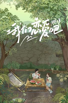 性福啪《我们恋爱吧第三季》免费在线观看