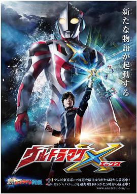 性福啪《艾克斯奥特曼 ウルトラマンX》免费在线观看