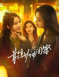 性欲社《最佳女神闺蜜》免费在线观看