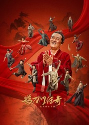 性欲社《鹊刀门传奇 第二季》免费在线观看