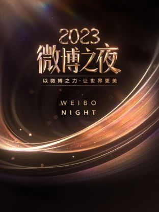 性欲社《微博之夜 2023》免费在线观看