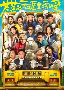 性欲社《苍茫的天涯是我的爱》免费在线观看