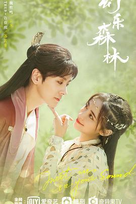 性福啪《幻乐森林》免费在线观看