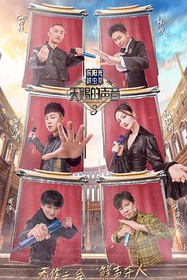 性欲社《天赐的声音第三季》免费在线观看