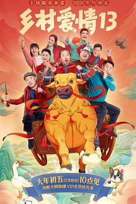 性世界传媒《乡村爱情13》免费在线观看