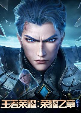 性世界传媒《王者荣耀：荣耀之章命运篇》免费在线观看