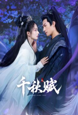 性福啪《千秋赋》免费在线观看