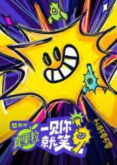 性福啪《一见你就笑》免费在线观看