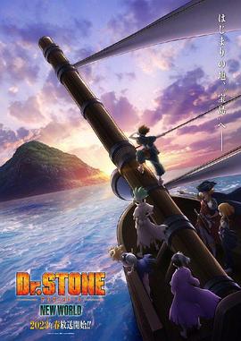 性欲社《石纪元 第三季 Dr.STONE NEW WORLD》免费在线观看