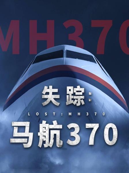 性世界传媒《失踪：马航370》免费在线观看