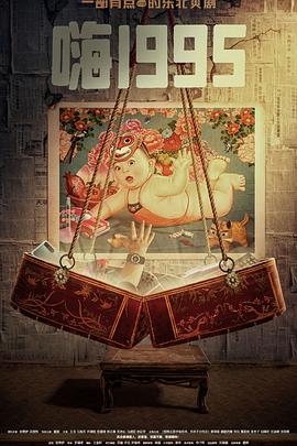 性世界传媒《嗨1995》免费在线观看