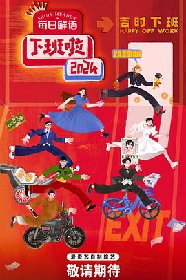 性福啪《下班啦2024》免费在线观看