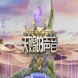 性福啪《天赐的声音 第六季》免费在线观看