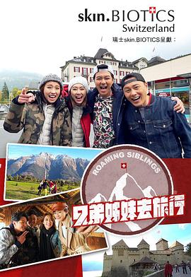性世界传媒《兄弟姐妹去旅行》免费在线观看