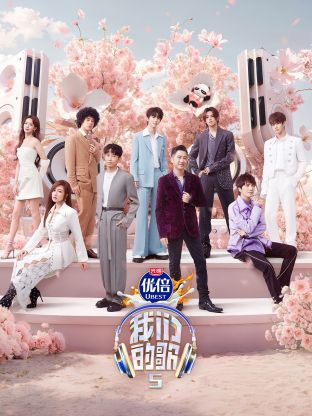 性世界传媒《我们的歌第五季》免费在线观看