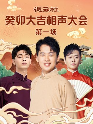 性世界传媒《德云社癸卯大吉相声大会 第一场》免费在线观看
